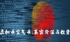 揭秘虚拟币空气币：真实价值与投资风险