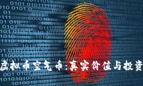 揭秘虚拟币空气币：真实价值与投资风险