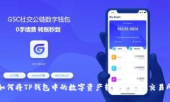 如何将TP钱包中的数字资产转移到火币交易所
