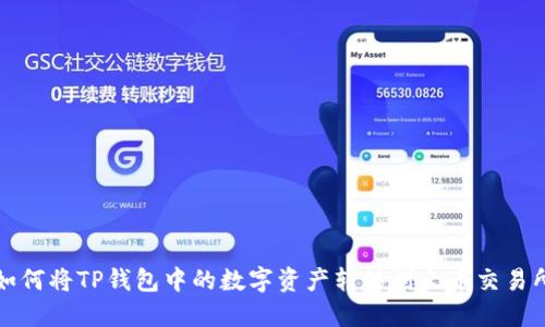 如何将TP钱包中的数字资产转移到火币交易所