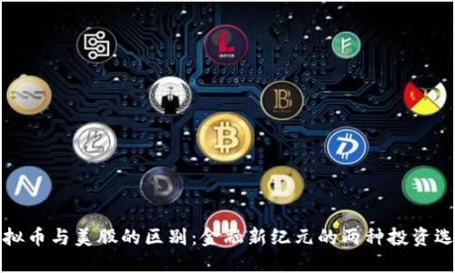 虚拟币与美股的区别：金融新纪元的两种投资选择