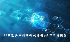 TP钱包买币到账时间详解：让你不再困惑