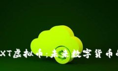 : 深入了解HXT虚拟币：未来数字货币的投资新机遇