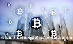 TP钱包提币未到账交易所的应对措施与注意事项