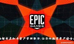全面解析虚拟币资产管理软件：让你的数字资产