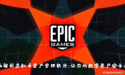全面解析虚拟币资产管理软件：让你的数字资产安全无忧