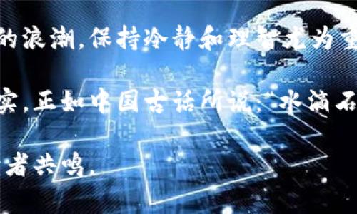 giaotitp钱包如何添加币种？让你的数字资产多元化/giaoti  
tp钱包, 添加币种, 数字资产, 钱包使用教程/guanjianci  

引言：数字资产时代的浪潮  
在数字资产迅速发展的今天，越来越多的人开始关注加密货币的投资与管理。有人说：“投资有风险，入市需谨慎”，这句话在我们接触tp钱包的过程中同样适用。tp钱包作为一种便捷的数字资产管理工具，不仅可以管理主流币种，还支持各种小众币种的添加和交易。接下来，我们就来探讨一下如何在tp钱包中添加币种，让你的数字资产更加多样化。

第一步：了解tp钱包的基本功能  
在进行任何操作之前，我们首先要了解tp钱包的基本功能。tp钱包不仅可以存储和发送加密货币，还提供了市场行情查询、资产统计、交易记录等多种功能，是一个相对全面的数字资产管理工具。正如那句老话：“纸上得来终觉浅，绝知此事要躬行。”了解工具的功能，才能更好地利用它。

第二步：下载并安装tp钱包  
对于初学者来说，首先需要在手机应用市场中搜索“tp钱包”，找到官方版本并进行下载。安装完成后，打开应用程序，你会看到一个简单直观的界面。在这里，你可以通过“创建钱包”或“导入已有钱包”来开始你的使用之旅。确保对你的助记词妥善保存，正所谓“千金难买早知道”。

第三步：创建或导入钱包  
在创建新钱包时，系统会提示你设置一个强密码，并生成助记词。确保这些信息的安全性至关重要，因为它们直接关系到你的资产安全。若选择导入已有的钱包，只需输入私钥或助记词即可。记住，“人无完人，金无足赤”，安全意识永远不能放松。

第四步：如何添加币种  
首先，进入tp钱包主界面，找到“添加币种”选项。这里通常会列出支持的币种列表。通过搜索框输入你希望添加的币种名称，如果没有找到你想要的币种，可能需要手动输入合约地址。在添加币种的过程中，保持信息的准确性是非常重要的，一旦信息录入错误，可能会导致资产损失。可以说“事倍功半”，不如事先做好功课。

第五步：确认添加及交易  
添加币种后，系统会提示你确认。仔细阅读相关信息，确保所有内容无误，再点击确认。等到币种被成功添加到你的钱包中，你就可以进行交易和转账了。尤其是在初次交易时，谨记应小心翼翼，如“嫩草新芽”般，先试探着来。

第六步：管理及交易小秘笈  
成功添加币种后，你可能会遇到一些管理和交易的小技巧。例如，利用tp钱包的市场行情查找，实时掌握新币种的市值和动态。此外，为了更好地管理自己的资产，可以定期审查钱包中的币种，并根据市场变化做出合理的调整。正如“留得青山在，不怕没柴烧”，合理规划才能制胜未来。

总结：走向数字资产的多元化之旅  
在学习如何添加币种的同时，大家也要警惕市场的波动。每一次投资前都要做足功课，避免因盲目跟风而造成不必要的损失。随着越来越多的人加入数字资产的浪潮，保持冷静和理智尤为重要。成功的投资就像是走在辞海中的旅程，时刻探索，时刻汲取新鲜的知识。

通过本文介绍，相信大家对tp钱包的使用有了更深的了解。无论你是初学者还是已有经验的投资者，了解如何添加币种、管理资产都能让你的数字财富更加坚实。正如中国古话所说：“水滴石穿，绳锯木断”，只要坚持不懈，保持学习，定能成就自己的投资之路。

通过上述的详尽介绍，用户不仅可以掌握如何在tp钱包上添加币种，还能感受到文化的温度和地域的独特气息。这种结合使得内容更加丰富、立体，更能引起读者共鸣。