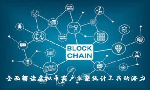 全面解读虚拟币商户采集统计工具的潜力