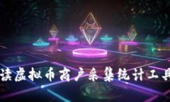 全面解读虚拟币商户采集统计工具的潜力