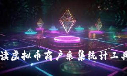 全面解读虚拟币商户采集统计工具的潜力