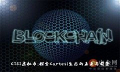 CTSI虚拟币：探索Cartesi生态的未来与前景