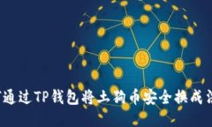 如何通过TP钱包将土狗币安全换成法币？