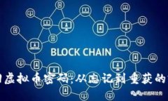 如何找回虚拟币密码：从忘记到重获的完整指南