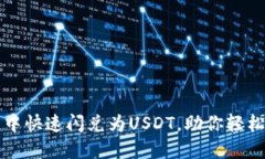 如何在TP钱包中快速闪兑为USDT，助你轻松掌握数
