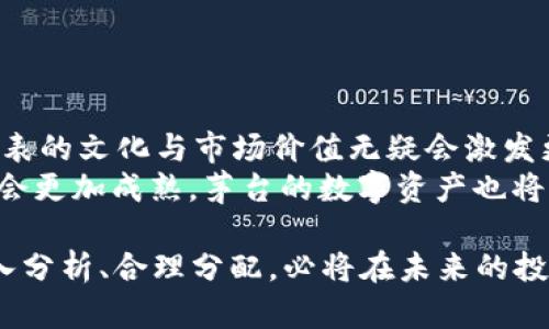   探索虚拟币世界：茅台的数字化崛起与投资机遇 / 

 guanjianci 虚拟币, 茅台, 投资, 数字化 /guanjianci 

引言：虚拟币的崛起与传统品牌的结合
在当今金融市场中，虚拟币无疑已成为了一个热门话题。随着科技的飞速发展，许多传统品牌开始步入这个数字化的时代，而在众多品牌中，以茅台为代表的高端白酒行业，则因其深厚的文化底蕴和品牌价值，被赋予了更多的投资潜力。通过“虚拟币茅台”的概念，我们不仅可以看到它在市场中的表现，也能洞悉到投资者在选择数字资产时需考虑的因素。

一、虚拟币的基本概念与发展历程
虚拟币，广义来说，是指一种基于区块链技术的数字资产。它与法定货币不同，具有去中心化、匿名性和全球性等特点。比特币的诞生可以追溯到2009年，随着时间的推进，各类虚拟币如雨后春笋般涌现。
回顾虚拟币的发展历程，我们可以看到几个重要的节点。2017年，随着比特币价格的井喷，整个市场吸引了越来越多的投资者的关注。随后，各种ICO的出现，使得许多项目得以融资，从而推动了区块链技术的进一步发展。然而，这一热潮并未能持久，随之而来的是监管政策的收紧和市场的调整。

二、茅台：新时代的投资宝藏
作为中国白酒行业的龙头，茅台一直以来都被视为“股王”。其独特的酿造工艺和历史文化使其在消费者中占据了重要的地位。近年来，随着消费者的需求变化，茅台不仅在传统零售上做了诸多创新，还开始尝试数字化转型，融入虚拟币领域。
结合这一背景，茅台的虚拟币应运而生。通过发行与茅台酒相关的虚拟货币，茅台能够进一步提升品牌价值，并吸引年轻消费者参与。这不仅是一次品牌战略的创新，更是对市场趋势的敏锐把握。

三、虚拟币茅台的投资优势
从投资角度来看，虚拟币茅台的优点主要体现在以下几个方面：
ul
listrong品牌背书：/strong茅台作为中国高端白酒的代表，其品牌价值给虚拟币提供了强有力的支持。在许多投资者心中，茅台的品牌就是一种信任的保障。/li
listrong稀缺性：/strong茅台酒的生产周期较长，固定的生产量意味着其在市场中的稀缺性。因此，相关的虚拟币也自然而然地肩负起稀缺性的特质。/li
listrong多样化的投资渠道：/strong对于投资者来说，投资虚拟币茅台不仅是购买数字资产，还是一种参与高端市场和享受文化价值的方式。虚拟币的灵活性和国际化特征，吸引了众多投资者。/li
listrong升值潜力：/strong随着科技的进步和数字资产市场的繁荣，虚拟币茅台的升值潜力值得长期关注。定期的价格波动和市场参与度都为投资者提供了盈利机会。/li
/ul

四、挑战与风险：我们必须面对的现实
尽管虚拟币茅台有众多优势，但也面临不少挑战和风险。首先，市场波动性大，虚拟币价格的剧烈波动会给投资者带来较大的心理压力。其次，传统金融和数字货币之间的政策不匹配也可能影响投资者的预期收益。
此外，市场上的虚拟货币种类繁多，投资者需要具备一定的行业知识，才能够做出合理的投资判断。若陷入“跟风”操作，往往难以获得理想收益。

五、如何参与虚拟币茅台的投资
对于有意参与虚拟币茅台投资的用户来说，可以按照以下步骤进行：
ul
listrong了解基础知识：/strong熟悉虚拟币的基本概念和交易流程。掌握市场动态及茅台的市场情况，增进自身的知识储备。/li
listrong选择合规平台：/strong在一个可信赖和合规的交易平台上进行虚拟币的买卖。这个平台应该有较高的安全性和用户评价，以降低风险。/li
listrong多元化投资：/strong不要将所有资金集中在单一的虚拟币上，适当分散投资可以降低风险。/li
listrong定期评估：/strong购买了虚拟币之后，定期对投资进行评估，根据市场情况适时调整投资策略。/li
/ul

六、结语：朝着未来的投资旅程
站在2023年的今天，我们可以看到，虚拟币不仅仅是投资的工具，它更像是一场关于信任与价值重新定义的革命。而茅台作为这一革命中的重要参与者，其所代表的文化与市场价值无疑会激发更深层次的思考与探索。
“一日之计在于晨”，对于任何一位投资者而言，早早地研究和规划，才能在这个瞬息万变的市场中，找到属于自己的机会。随着时间的推移，未来的虚拟币市场将会更加成熟，茅台的数字资产也将继续为投资者提供新的思路和可能。

因此，对于希望在虚拟币这一新兴领域发掘潜力的投资者来说，不妨将目光放在像茅台这样具有历史与文化底蕴的品牌上。在这个复杂的市场中，保持冷静、深入分析、合理分配，必将在未来的投资旅程中助你一臂之力。