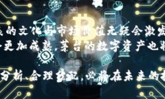   探索虚拟币世界：茅台的数字化崛起与投资机遇