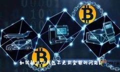 如何解决TP钱包不更新金额的问题？