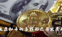 主流虚拟币的多样形态与发展趋势