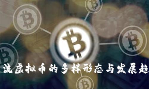 主流虚拟币的多样形态与发展趋势