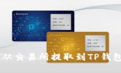 如何将Kishu从交易所提取到TP钱包：一步步指南