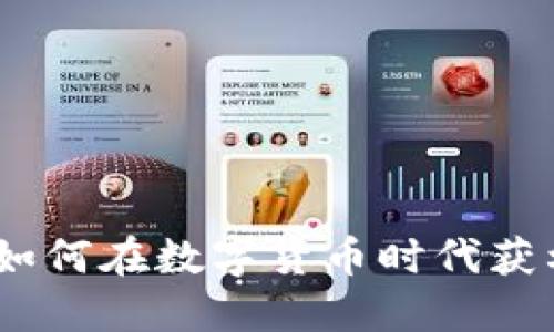 虚拟币交换：如何在数字货币时代获利并规避风险