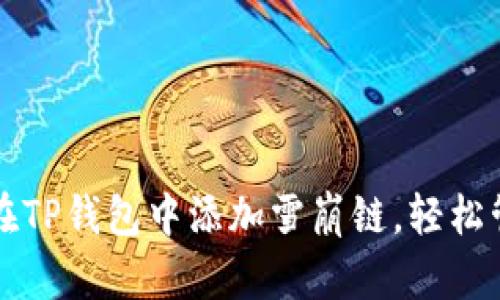 一步步教你如何在TP钱包中添加雪崩链，轻松管理你的数字资产