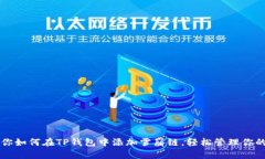一步步教你如何在TP钱包中添加雪崩链，轻松管理
