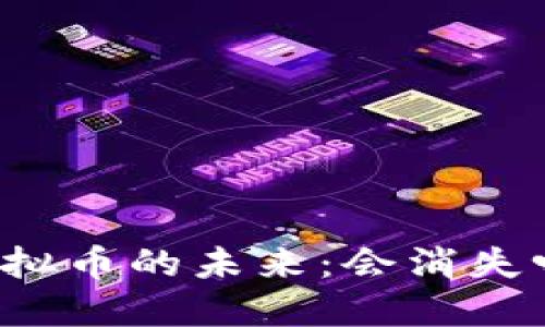 虚拟币的未来：会消失吗？