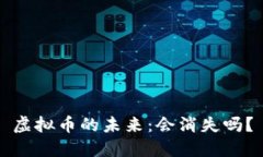 虚拟币的未来：会消失吗？