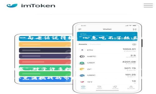 baoti3月1日虚拟币出金全攻略：让你的投资更轻松！/baoti
虚拟币, 出金, 投资攻略, 加密货币/guanjianci

引言：当数字货币遇上出金

随着加密货币的迅速发展，越来越多的人开始踏入这个新兴的投资领域。而在投资的过程中，出金，即将虚拟币转化为法币，不仅是每位投资者的目标，更是个中考验。说起出金，你可能会有些忐忑：“是不是很复杂？需要注意什么？”那么，何不从3月1日的出金计划，来为你解答这些问题？

一、虚拟币出金的基本概念

首先，我们有必要了解什么是虚拟币出金。简单来说，出金就是将你在交易平台上持有的虚拟货币（如比特币、以太坊等）兑换成法定货币（如人民币、美元等），并提取到你的银行账户。这一过程需要了解平台的操作流程、手续费和时间等问题。

二、出金流程详解

在进行出金之前，你需要确保自己已完成以下几个步骤：

h41. 完善账户信息/h4
确保你的交易账户信息完整，尤其是绑定的银行卡信息，这样才能顺利提取资金。就像“并非所有的鸟儿都能飞”，只有准备好的人，才能更顺畅地出金。

h42. 确定出金金额/h4
根据自己的实际需求，确定出金金额。在这个环节，建议你依据当前市场情况以及自身的财务规划来决定，避免出现盲目出金的情况。

h43. 申请出金/h4
在交易平台找到出金申请的选项，通常是在“钱包”或“账户”菜单下。认真填写相关信息，这就像是“一日之计在于晨”，出金申请的早晚直接影响到账时间。

h44. 确认交易信息/h4
核对所有交易信息后，提交申请。一般来说，平台会通过邮件或者手机短信等方式通知你，确认出金请求。这一步骤非常关键，绝不能马虎呀！

三、出金需要注意的事项

出金虽然看似简单，但在实际操作中却有不少注意事项：

h41. 了解手续费/h4
每个平台出金手续费各异，通常会有固定费用或者按出金金额的一定百分比收费。在申请出金前，一定要提前查明，不然会“吃亏上当”。

h42. 留意出金时间/h4
虚拟币的出金时间因平台而异，某些平台可能需要几个小时，而有些则可能需1-3天。为了避免不必要的焦虑，建议耐心等待。一句老话说得好：“心急吃不了热豆腐”。

h43. 确保交易安全/h4
在出金过程中，务必保持警惕，保护好自己的账户安全。双因素认证、复杂密码等安全措施不可少，毕竟“防人之心不可无”嘛！

四、总结与展望

到这里，相信你对虚拟币出金已经有了全面的了解。出金环节是投资过程中的重要一步，合理规划与注意细节能让你“稳稳地赢”。对于许多投资者而言，3月1日如果是你的出金计划，提前准备、细心操作将会大大提升成功率。同时，保持对市场的敏锐度，也许下个出金机会就在你的眼前。

在加密货币的世界中，机会与风险并存，“不入虎穴焉得虎子”，适度投资、分散风险，才是明智之举。希望每位投资者都能在这个充满挑战的市场中，找到属于自己的“金矿”，收获可喜的成果！

最后，愿你在未来的投资路上顺风顺水，每次出金都能如愿以偿，早日实现财富自由！