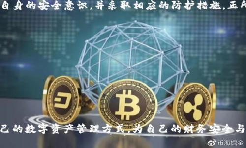   TP钱包里的资金安全可靠吗？ / 

 guanjianci TP钱包, 数字货币, 加密钱包, 安全性 /guanjianci 

引言：数字货币的时代

在当今这个高速发展的数字经济时代，数字货币如比特币、以太坊等受到越来越多人的关注。与此同时，如何安全地保存这些价值不菲的资产成为了每个投资者必须面对的问题。在众多数字货币钱包中，TP钱包以其便捷和用户友好的界面吸引了不少用户。那么，TP钱包里的资金是否安全呢？本文将对此进行深入探讨。

TP钱包的基本功能与特点

TP钱包是一款功能强大的数字货币钱包，支持多种主流的加密货币存储与交易。它不仅能帮助用户管理自己的数字资产，还提供去中心化的交易方式，确保用户的隐私和安全。此外，TP钱包的操作界面设计得简单易懂，适合不同层次的用户使用。

TP钱包的特点包括：
ul
    li多币种支持：用户可以在同一个钱包中存储和管理多种数字货币。/li
    li即时交易：TP钱包允许用户快速进行数字资产的转账和交易，提高了使用效率。/li
    li用户隐私保护：TP钱包采用去中心化的交易方式，最大程度地保护用户的隐私。/li
    li安全性：作为一款钱包，TP钱包自带多重加密机制，提升了资金安全性。/li
/ul

TP钱包的安全性分析

安全性是选择数字货币钱包时最需要考虑的因素之一。TP钱包采用了多种安全措施来保护用户的资金，具体包括：

ul
    listrong私钥管理：/strongTP钱包的私钥保存在用户的设备上，而不是服务器，确保只有用户自己能够访问其资金。/li
    listrong多重验证机制：/strong在进行重要操作时，TP钱包提供了多重验证，增加了安全性。/li
    listrong定期安全更新：/strongTP钱包团队定期进行安全审核与升级，及时修复潜在的安全漏洞。/li
/ul

用户体验和反馈

在对TP钱包的数万用户进行调查后，大部分用户对其安全性表示满意。他们普遍认为，TP钱包在资金安全和隐私保护方面做出了较为出色的表现。当然，也有少部分用户在使用过程中遇到了一些技术问题，比如交易延迟等。在此，我们建议用户在使用TP钱包时保持耐心，并及时联系客服以获得解决方案。

如何提高TP钱包的安全性

虽然TP钱包已经具备了一定的安全防护能力，但用户自身的安全意识同样不可忽视。以下是一些提高TP钱包安全性的建议：

ul
    listrong定期备份私钥：/strong建议用户定期备份私钥，并妥善保管，避免因设备损坏造成的资产损失。/li
    listrong开启双重认证：/strong在钱包设置中启用双重认证功能，确保只有本人能够进行交易。/li
    listrong保持软件更新：/strong及时更新TP钱包至最新版本，以确保使用最新的安全防护。/li
    listrong警惕网络钓鱼：/strong在使用TP钱包时，务必警惕各种网络钓鱼手段，确保访问真实的网站和应用程序。/li
/ul

总结：做一个明智的投资者

区块链技术的不断发展使得数字货币的使用愈加广泛，而安全问题始终是用户最关心的议题之一。总体来看，TP钱包在安全性上采取了多种有效措施，能够较好地保护用户的资金安全。然而，用户在使用过程中也要提高自身的安全意识，并采取相应的防护措施。正所谓“一日之计在于晨”，在投资数字货币这一新兴领域，树立正确的安全观念，为未来的财富积累奠定基础。无论如何，选择一款适合自己的安全的数字货币钱包，确保资产的安全，以积极的心态迎接数字货币带来的机遇！

选择合适的钱包：个人理财的基础

无论是在日常生活还是在投资的过程中，选择合适的工具都是非常重要的。对于数字货币投资者来说，TP钱包是一个不错的选择，但它是否完全符合你的需求，还需要根据个人的使用习惯和安全需求来决定。

总之，资金安全与使用体验同等重要，投资者应该在确保安全的前提下，积极探索数字货币的魅力与潜力，抓住时代发展的脉搏，量入为出，而非盲目跟风。 

结尾：未来的数字资产管理之路

随着技术的进步以及数字货币市场的不断发展，未来的钱包将变得更加智能化、人性化。在这一变化过程中，我们每一个人的选择都会影响整个市场的发展方向。希望每位投资者都能在这个崭新的时代里，找到最适合自己的数字资产管理方式，为自己的财务安全与自由铺平道路。 
