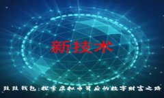 鼓鼓钱包：探索虚拟币背后的数字财富之路