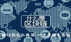 如何找到TP钱包二维码：一步步指导您轻松查看
