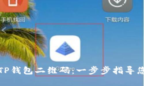 如何找到TP钱包二维码：一步步指导您轻松查看