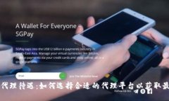 虚拟币代理待遇：如何选择合适的代理平台以获