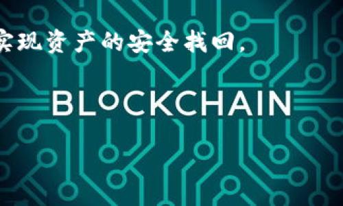   如何找回消失的Rose币TP钱包？一站式解决方案！ / 
 guanjianci Rose币, TP钱包, 数字货币, 找回钱包 /guanjianci 

引言：数字货币的风云变幻
在当今数字货币飞速发展的时代，很多投资者都热衷于追求各种新兴币种，Rose币便是其中之一。然而，随着交易所和钱包的不断更新和变化，有些用户却发现自己的TP钱包中的Rose币“蒸发”了。这让不少朋友感到困惑与不安。正所谓“君子藏器于身，待时而动”，今天我们就来分享一些关于如何找回消失的Rose币TP钱包的解决方案，希望能为大家带来帮助。

第一步：确认钱包状态
首先，建议大家检查自己的TP钱包是否还能正常登录。在这个过程中，有几点需要注意：
ul
li确认输入的密码和助记词是否正确，确保没有任何输入错误。/li
li检查网络连接，确保您的设备能够顺利接入互联网，避免因为网络问题导致无法访问钱包。/li
li如果使用了多台设备，尝试在其他设备或平台上登录TP钱包。/li
/ul

“一失足成千古恨”，在确认自己的登录信息无误后，再逐步排查其他可能的原因，这样才能更高效地找回钱包中的资产。

第二步：查看是否更新TP钱包
TP钱包是一款追求不断升级和完善的数字钱包应用。如果您的版本过旧，可能会导致某些币种未能正确显示。这时需要去应用商店检查是否有可用的更新。更新操作一般都很简单，只需点击“更新”按钮，等待下载和安装完成即可。

更新之后，再次尝试登录钱包，看看是否能够找到Rose币。有时候，开发者们会在更新中修复某些bug，助你“柳暗花明又一村”。

第三步：联系TP钱包客服
如果上述方法依然无效，不妨考虑联系TP钱包的客服支持。官方渠道通常有专业的技术团队，他们能够提供更为精准的解决方案。

在联系客服时，准备好钱包的相关信息，如地址、交易记录等，可以加快问题的解决速度。“远亲不如近邻”，因此及时寻求帮助，可以避免更多的损失。

第四步：查找区块链的信息
若仍然无法解决问题，可以尝试在区块链浏览器中查询您的Rose币交易记录。通过输入您的钱包地址，可以了解该钱包是否仍有资产。如果区块链上依然显示有资产，那么问题可能出在钱包应用层，而非资产本身。

这时可以考虑导入钱包到其他钱包应用，如ImToken或其他支持ERC-20的数字货币钱包。通过导入助记词或私钥的方式，您可能能够重新找回失踪的数字货币。“三十六计，走为上计”，切勿放弃希望！

预防措施：如何保障钱包安全
一旦您的钱包成功找回，一定要进行必要的安全设置。这里有几项防范措施，希望大家能引以为鉴：
ul
li定期备份助记词、私钥，并存放在安全的地方。/li
li启用多重身份验证（2FA），增加额外的安全保护。/li
li保持软件更新，降低安全漏洞的风险。/li
li特别小心钓鱼网站，不要轻易点击陌生链接或下载不明文件。/li
/ul

正如俗话说的“防患未然”，做好安全措施，才能更好地保护您的数字资产。

总结：坚持与耐心是关键
在找回消失的Rose币TP钱包的过程中，不仅需要清晰的方法指导，更需要保持冷静与信心。希望通过本篇文章的分享，能够帮助每一个遇到类似问题的投资者，早日实现资产的安全找回。

总之，面对数字货币的纷争与变化，只有不断学习和适应，才能在这个市场站稳自己的脚跟。祝愿大家在数字货币的海洋中，乘风破浪，归来仍是少年！

如有其他问题或疑虑，欢迎在评论区留言，让我们一起探讨！