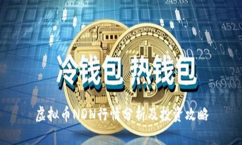 虚拟币NDN行情分析及投资攻略