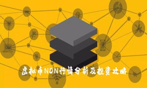虚拟币NDN行情分析及投资攻略