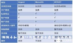 狗狗币如何在TP钱包中安全存储：全面指南
