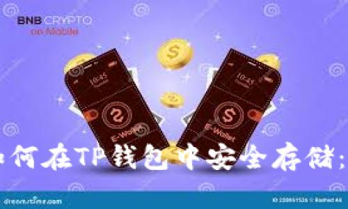 狗狗币如何在TP钱包中安全存储：全面指南