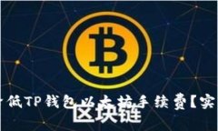 如何有效降低TP钱包以太坊手续费？实用技巧分享