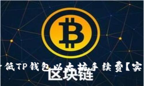 如何有效降低TP钱包以太坊手续费？实用技巧分享