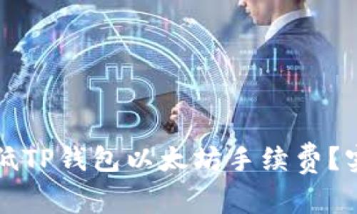 如何有效降低TP钱包以太坊手续费？实用技巧分享