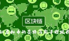 探秘虚拟币的套路与新手避坑指南