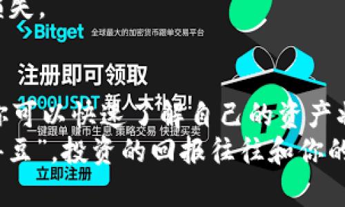    TP钱包币种查询全攻略：轻松查找你的数字资产  / 
 guanjianci  TP钱包, 查询币种, 数字资产, 加密货币  /guanjianci 

引言
在数字货币的浪潮中，如何管理和查看自己的资产变得越来越重要。TP钱包作为一个广受欢迎的数字货币钱包，提供了便捷的方式来管理各种加密货币和代币。那么，如何在TP钱包中查看有哪些币呢？今天就为大家详细介绍这个过程，让你轻松掌握自己的数字资产。

一步到位，下载TP钱包
首先，你需要确保已经在手机上下载并安装了TP钱包。TP钱包支持多种平台，包括iOS和Android，你可以在各大应用商店中搜索“TP钱包”，或者直接访问官方网站下载。
安装完成后，打开TP钱包，你会看到一个干净简洁的界面，正如古话所说的“一目了然”。

创建或导入钱包
如果你是第一次使用TP钱包，系统会引导你创建一个新钱包。按照指示设定密码，并安全保存你的助记词。如果你是从其他钱包迁移过来的，可以选择导入钱包，输入助记词即可。

查看你的币种
一旦成功创建或导入钱包，你就可以开始查看你的加密货币了。步骤如下：
ol
li在主界面，找到“资产”或“我的钱包”等选项。一般来说，点击主页面底部的“资产”标签，会进入资产管理界面。/li
li在资产管理界面，你会看到不同的币种列表。这些都是你当前钱包中持有的加密货币。/li
li你还可以通过点击每个币种，查看该币种的详细信息，包括当前价格、持有数量、历史交易等。/li
/ol
“一日之计在于晨”，查看资产的最佳时间就是早上，这样每天都能把握好市场动向。

添加或移除币种
如果你想添加新的币种，可以在资产管理界面寻找“添加资产”或“市场”功能。TP钱包支持多种代币和加密货币，你可以根据需求选择添加。
在添加之后，一定要定期检查，以便及时把握市场信息。正如俗话所说，“不怕一万，就怕万一”，时刻保持对资产的关注，不辜负每一分投入。

交易币种
TP钱包不仅可以查看资产，还可以进行币种交易。在资产管理界面，找到你想要交易的币种，点击“交易”选项。根据系统提示选择交易市场，填写交易信息即可。
需要注意的是，交易过程中要仔细确认信息，确保无误后再提交。毕竟“打铁还需自身硬”，在数字货币交易中，准确性至关重要。

安全性与隐私
在管理数字资产时，安全性是重中之重。TP钱包提供多重安全措施，包括密码、指纹识别等。记得不要随意分享你的助记词，与家人朋友说“这可是我的秘密哦”。
还要定期备份你的钱包，确保即使设备丢失，也不会造成资产损失。“小心驶得万年船”，时刻保持警惕可减少不必要的损失。

总结
总的来说，TP钱包是一个非常便捷的数字资产管理工具，能够帮助用户轻松查看和管理各种加密货币。通过上述步骤，你可以快速了解自己的资产状况。无论是新手还是资深玩家，掌握TP钱包的使用技巧，都能在数字货币的海洋中扬帆起航。
希望大家在使用TP钱包的过程中，能够更好地掌握自己的投资方向，赚取更多的财富！如同老话所说，“种瓜得瓜，种豆得豆”，投资的回报往往和你的努力成正比。祝大家在加密货币的交易过程中，能够大展宏图，收获丰硕的果实！