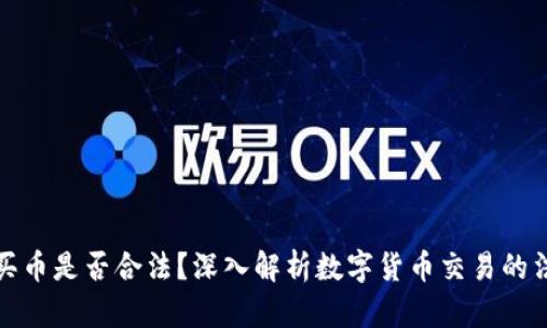 TP钱包买币是否合法？深入解析数字货币交易的法律边界