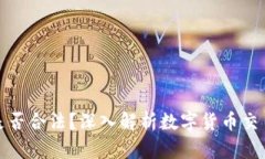 TP钱包买币是否合法？深入解析数字货币交易的法