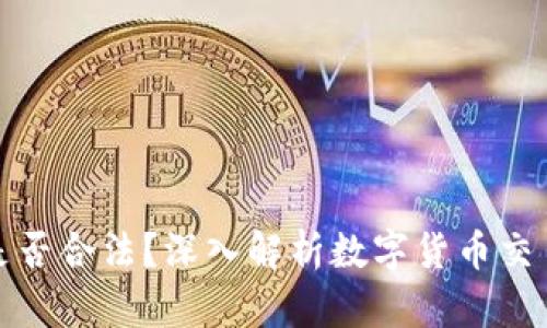 TP钱包买币是否合法？深入解析数字货币交易的法律边界