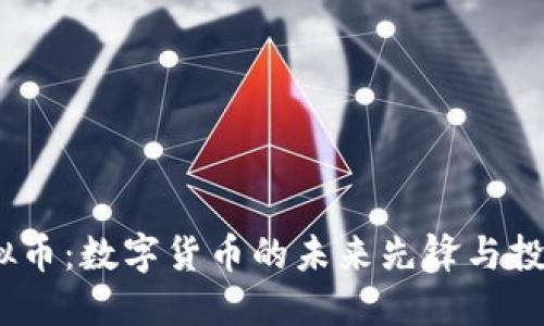 Ocoin虚拟币：数字货币的未来先锋与投资新机遇