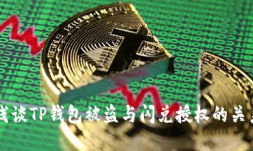 浅谈TP钱包被盗与闪兑授权的关系